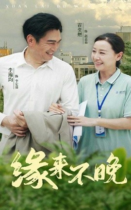 缘来不晚 (2024)-多米联创