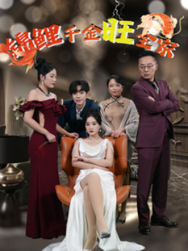 锦鲤千金旺全家 (2025)-多米联创