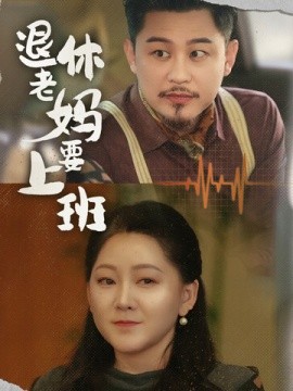 退休老妈要上班 (2025)-多米联创