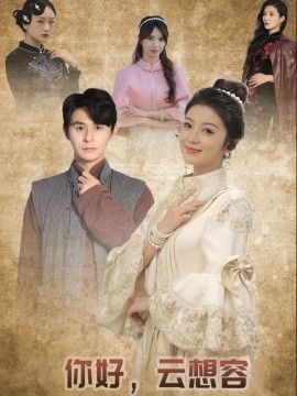 你好，云想容（67集）李莎&常欣 (2025)-多米联创