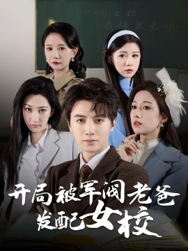 开局被军阀老爸发配女校＆巾帼女校最强男老师（50集）王静 (2025)-多米联创