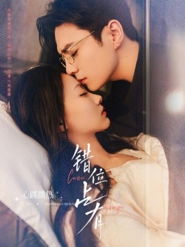 错位占有（83集）夏宁骏＆艾霖 (2025)-多米联创