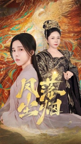 凤落尘烟 (2024)-多米联创