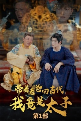 带着老爸回古代，我竟是太子 (2024)-多米联创