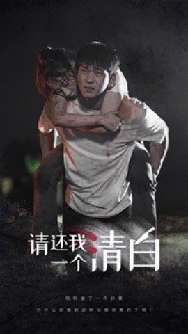 请还我一个清白 (2024)-多米联创