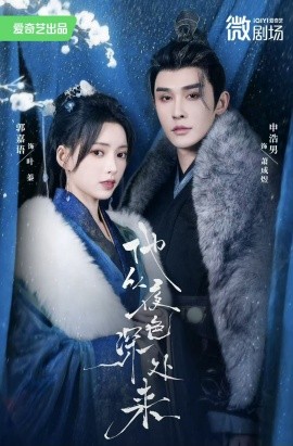 他从夜色深处来（54集）申浩男＆郭嘉语 (2025)-多米联创