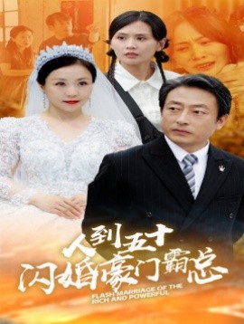 人到五十闪婚豪门霸总 (2024)-多米联创