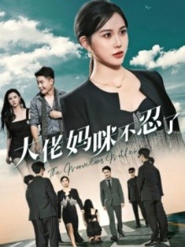 大佬妈咪不忍了 (2024)-多米联创