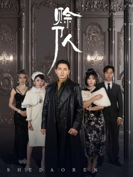 赊刀人 (2025)-多米联创