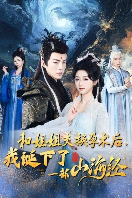 和姐姐交换孕术后，我诞下了一部山海经 (2024)-多米联创