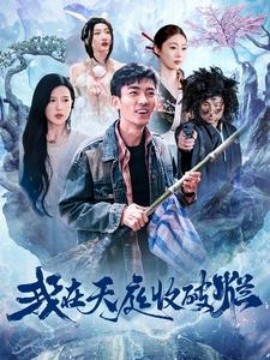 我在天庭收破烂 (2025)-多米联创