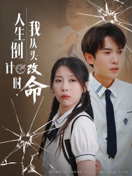 人生倒计时我从头改命（80集）路露 (2025)-多米联创