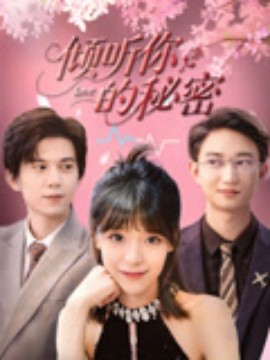 倾听你的秘密（43集）王夏桥&李依依 (2025)-多米联创