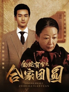 金蛇贺岁之合家团圆 (2025)-多米联创