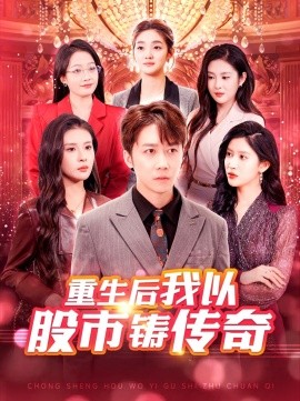 重生后我以股市铸传奇 (2025)-多米联创