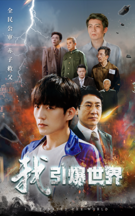 我引爆世界 (2024)-多米联创