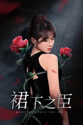裙下之臣 (2025)-多米联创