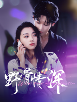 野骨情深 (2024)-多米联创