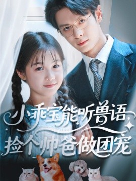 小乖宝能听兽语，捡个帅爸做团宠（72集）刘叁肆（刘涛）(2025)-多米联创