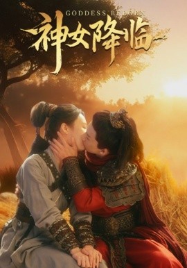神女降临 (2025)-多米联创