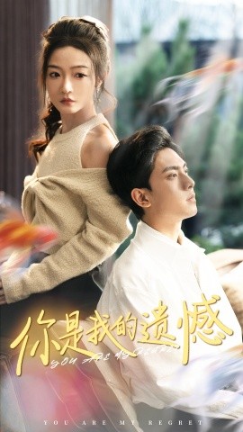 你是我的遗憾 (2024)-多米联创
