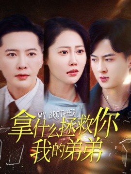 拿什么拯救你我的弟弟 (2025)-多米联创