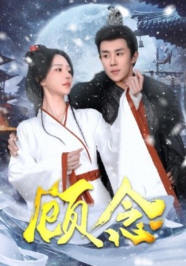 顾念 (2025)-多米联创