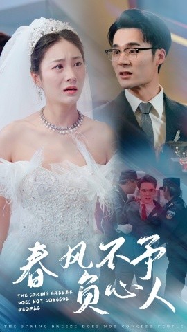 春风不予负心人 (2025)-多米联创