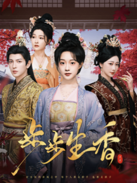 步步生香 (2025)-多米联创