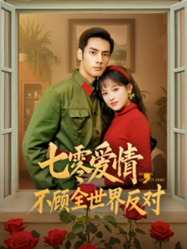 七零爱情，不顾全世界反对 (2025)-多米联创