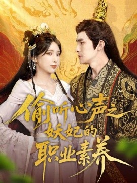 偷听心声之妖妃的职业素养（70集）鲍李宁＆徐良 (2025)-多米联创