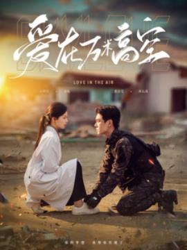 爱在万米高空 (2025)-多米联创
