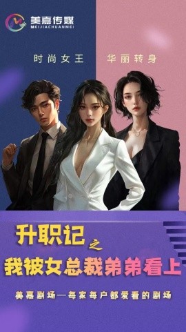 升职记之我被女总裁弟弟看上 (2024)-多米联创