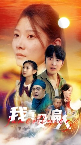 我真没骗人 (2024)-多米联创