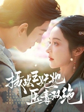 摄政王妃她医毒双绝 (2025)-多米联创