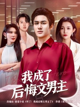 我成了后悔文男主（72集）韦嫣然&程嘉一 (2025)-多米联创
