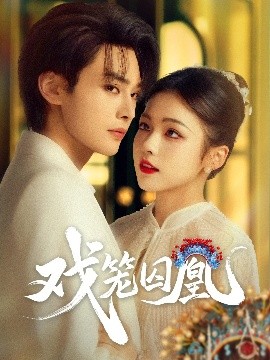 戏笼囚凰（60集）柳甯&羽翎 (2025)-多米联创