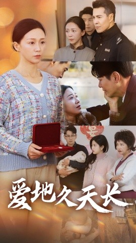 爱地久天长 (2025)-多米联创