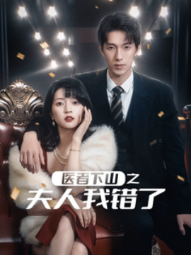 医者下山之夫人我错了 (2025)-多米联创