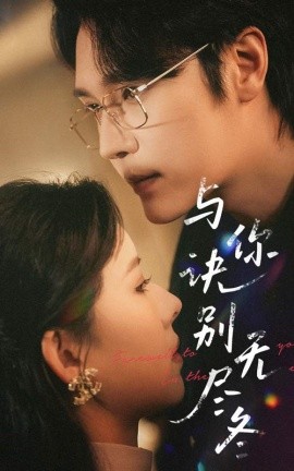 与你诀别无尽冬（45集）赵垣又＆蒋开鑫 (2025)-多米联创