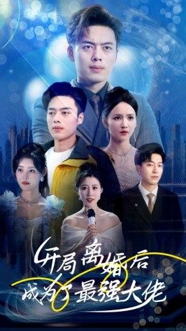 开局离婚后成为了最强大佬 (2024)-多米联创