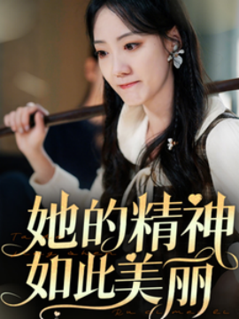 她的精神如此美丽 (2025)-多米联创