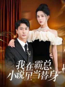 我在霸总小说里当替身 (2024)-多米联创