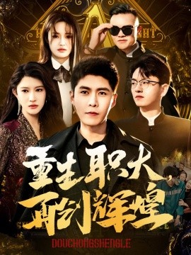 重生职大，再创辉煌 (2025)-多米联创