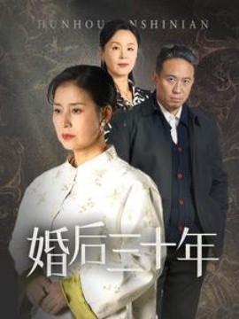 婚后三十年 (2025)-多米联创