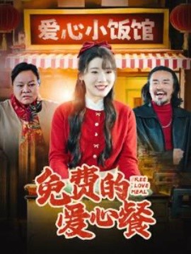 免费的爱心餐 (2025)-多米联创
