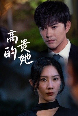 高贵的她 (2024)-多米联创