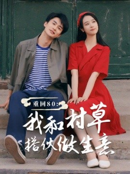 重回80：我和村草搭伙做生意 (2024)-多米联创