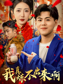 我真炼不出来啊 (2025)-多米联创