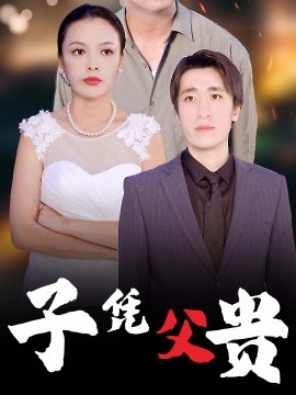 子凭父贵 (2024)-多米联创